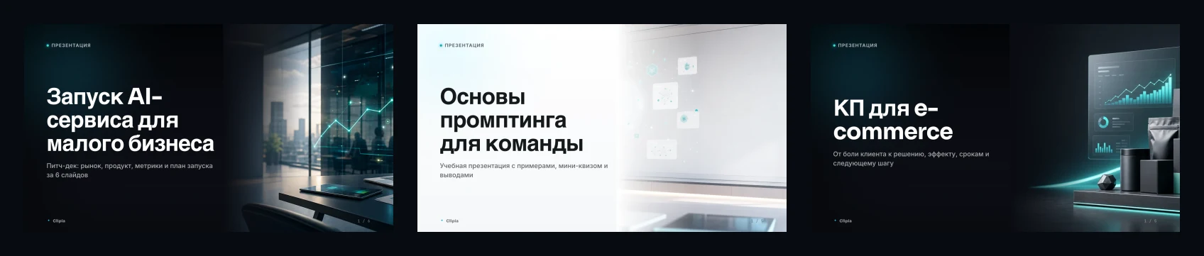 Three real Clipia presentation previews: product launch, learning deck and sales proposal